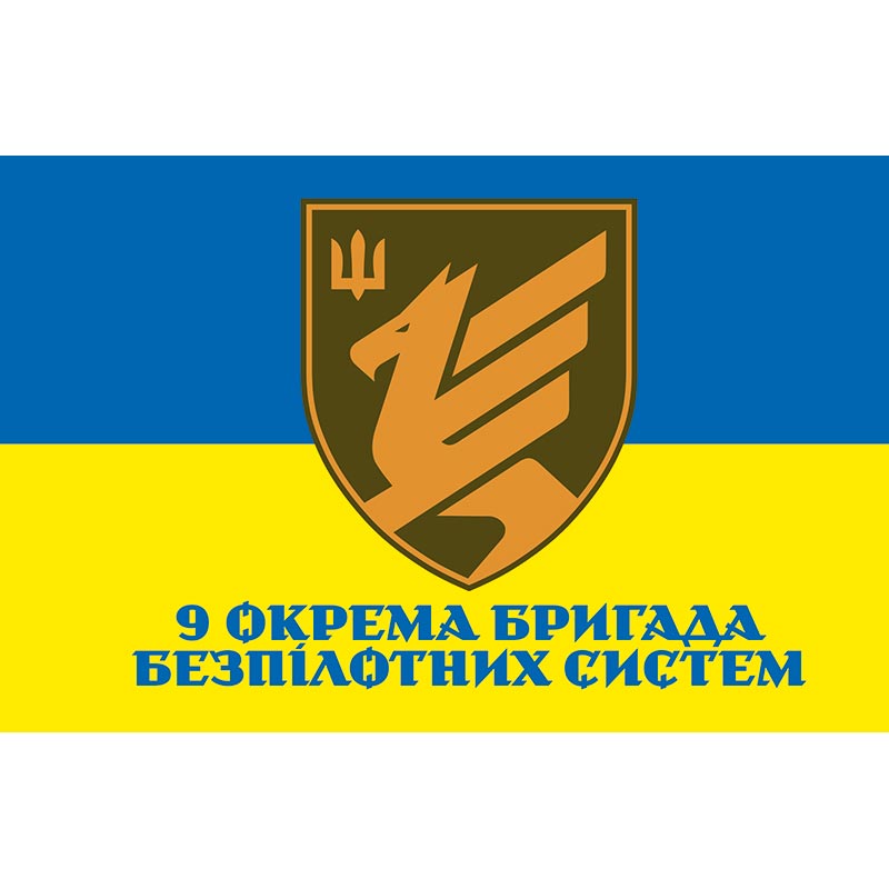 Прапор 9 окрема бригада безпілотних систем (9 ОБрБС) ЗСУ (flag-01300)