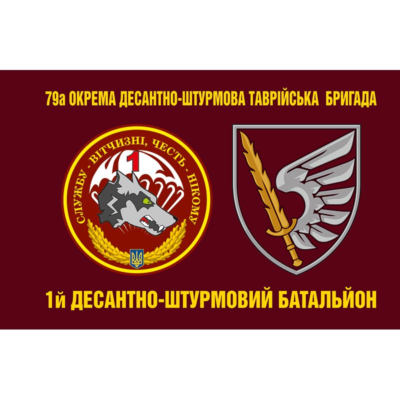 Прапор 1-й десантно-штурмовой батальон 79-тої окрема десантно-штурмова Таврійська бригада (79 ОДШБр) (flag-01302)