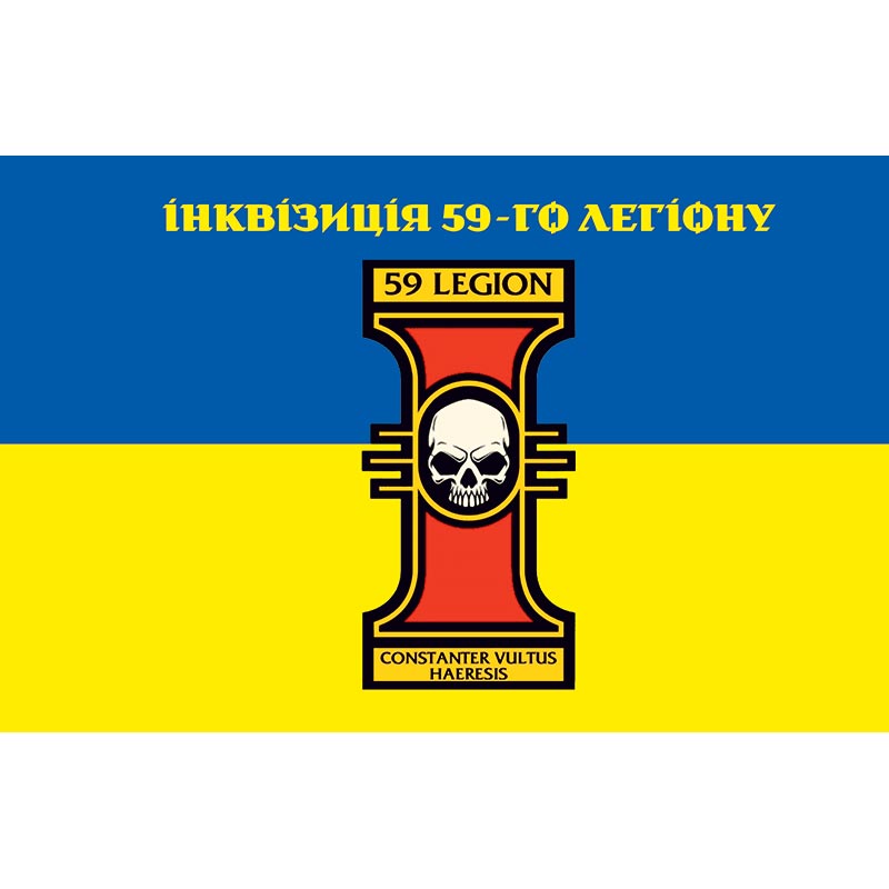 (Копія)Прапор "Інквізиція 59-го легіону" Зведена група БПЛА у складі 59-та окрема штурмова бригада імені Якова Гандзюка (59 ОШБр) ЗСУ (flag-01303)