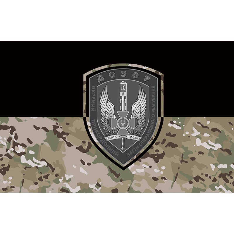 Прапор 10-й окремий загін оперативного реагування «ДОЗОР» ЗСУ (flag-01305)