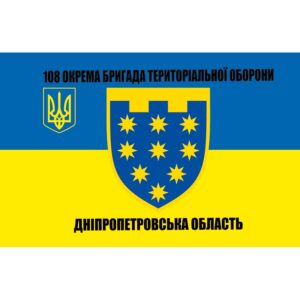 Прапор 108-ма окрема бригада територіальної оборони (108 ОБрТрО) ЗСУ (flag-01309)