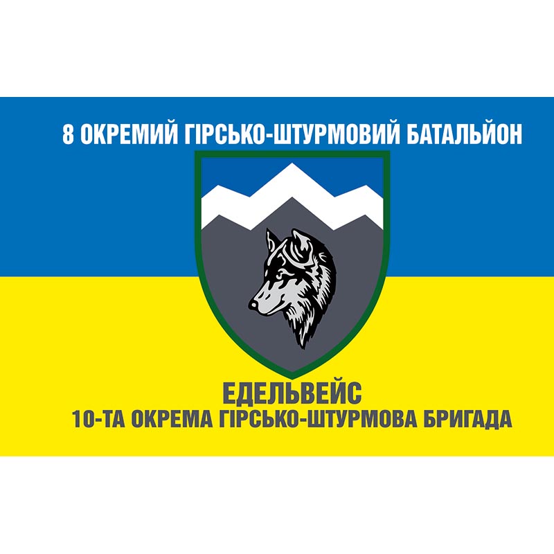 Прапор 8-й окремий гірсько-штурмовий батальйон (10 ОГШБр «Едельвейс») ЗСУ (flag-01313)