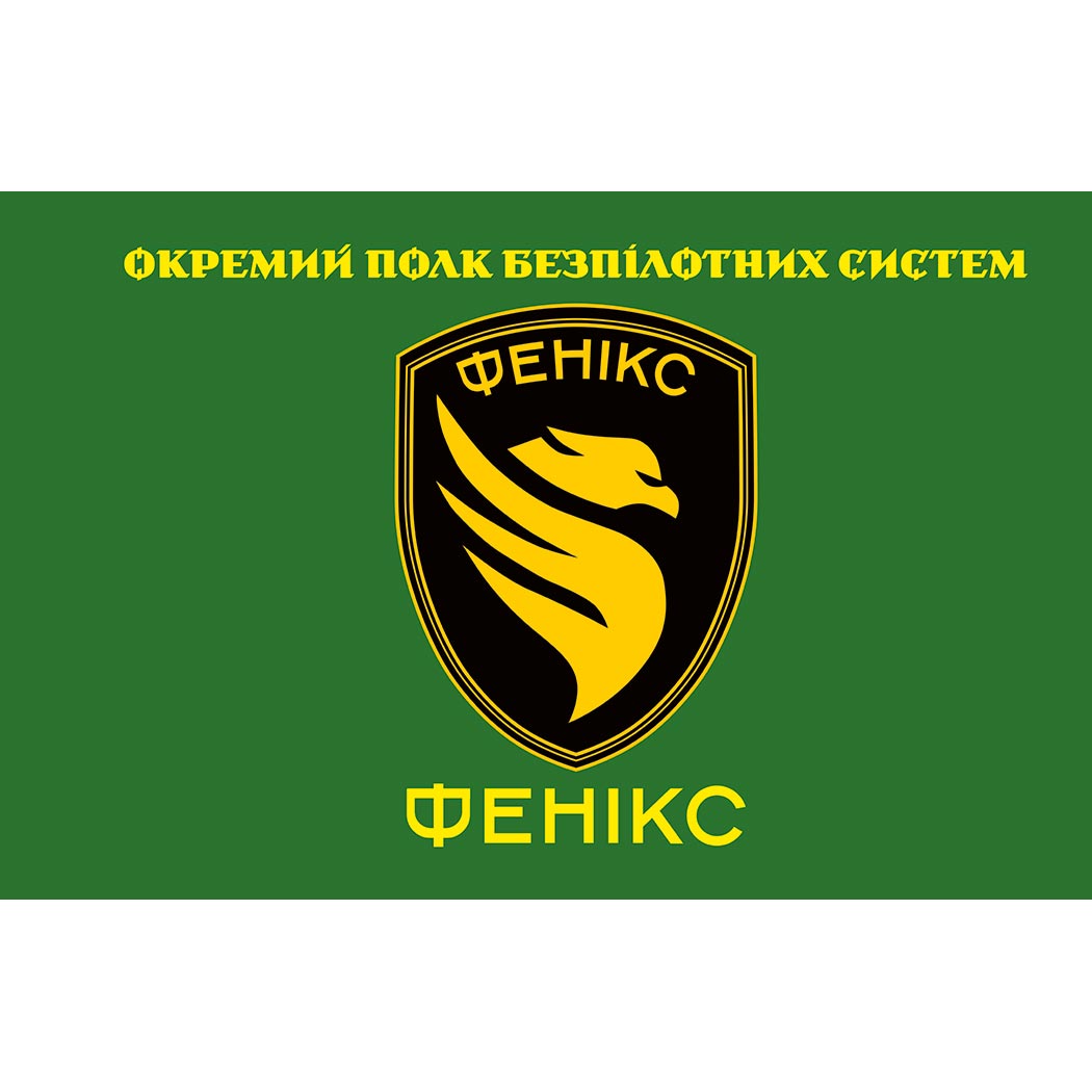 Прапор Окремий полк безпілотних систем "Фенікс" (Фенікс ОПБпС) ЗСУ (flag-01329)
