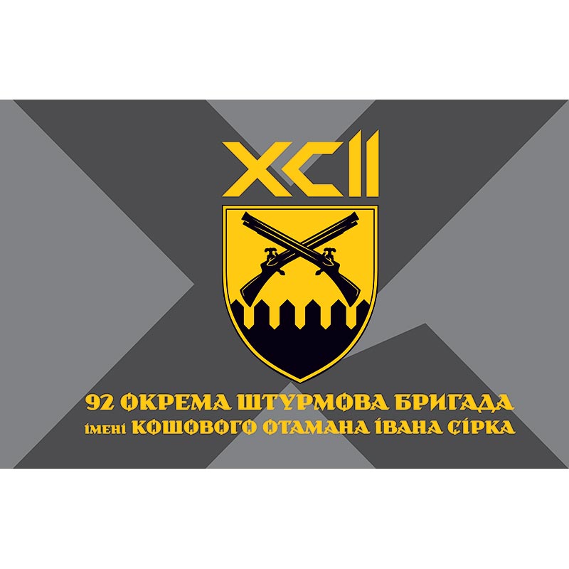 Прапор 92-га окрема штурмова бригада імені кошового отамана Івана Сірка (92 ОШБр) ЗСУ (flag-01332)