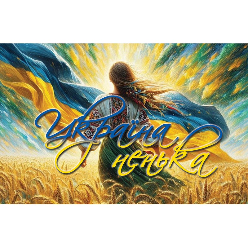 Прапор Українки ненька! (flag-01337)