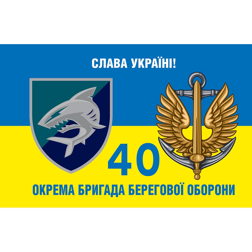Прапор 40-ва окрема бригада берегової оборони (40 ОБрБО) ЗСУ (flag-01364)