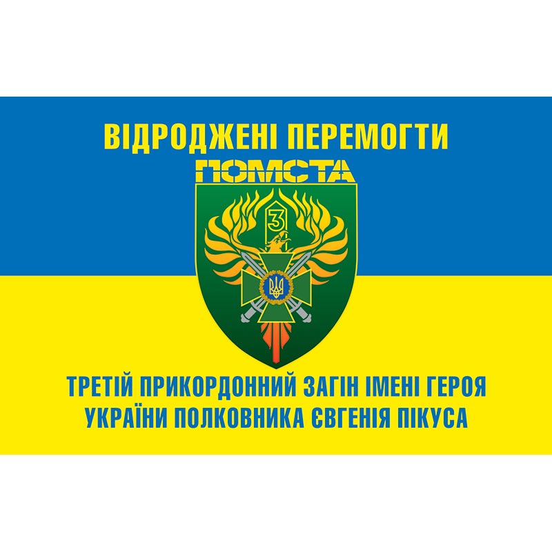 Прапор "ПОМСТА" 3 прикордонний загін імені Героя України полковника Євгенія Пікуса ЗСУ (flag-01368)