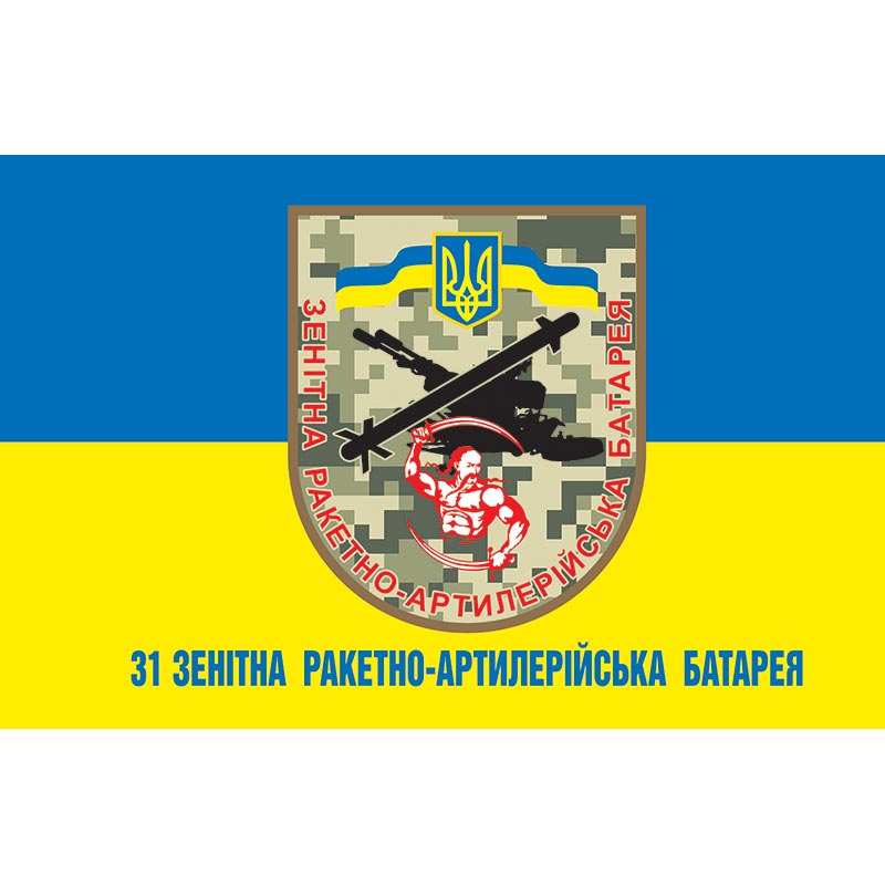 Прапор 31 зенітна ракетно-артилерійська батарея ЗСУ (flag-01381)