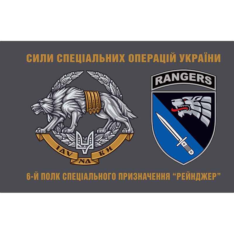 Прапор 6-й Полк спеціального призначення “Рейнджер” (6 ОПСпП) ЗСУ (flag-01388)