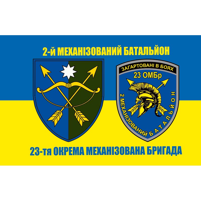 Прапор 2-й механізований батальйон у складі 23-тя окрема механізована бригада (23 ОМБр) ЗСУ (flag-01392)