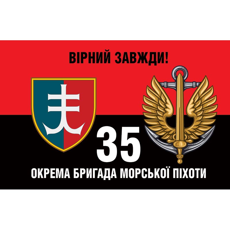 Прапор 35-та окрема бригада морської піхоти імені контр-адмірала Михайла Остроградського (35 ОБрМП) ЗСУ (flag-01398)