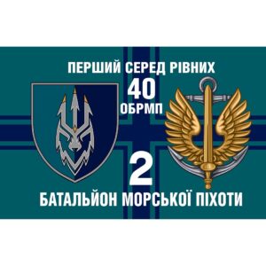 Прапор 2-й батальйон морської піхоти у складі 40 ОБрМП (flag-01399)
