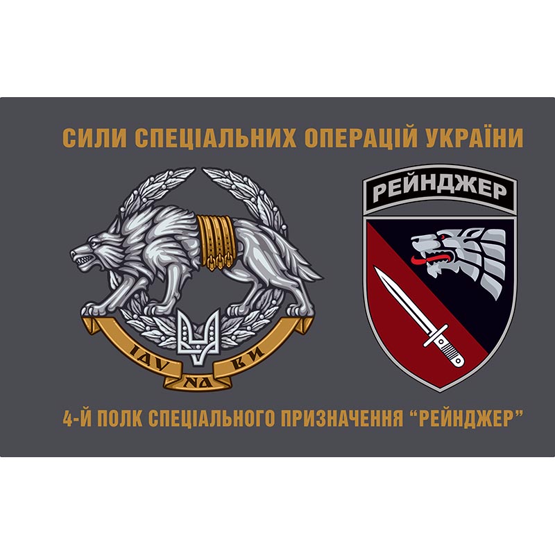 Прапор 4-й Полк спеціального призначення “Рейнджер” (4 ОПСпП) ЗСУ (flag-01401)