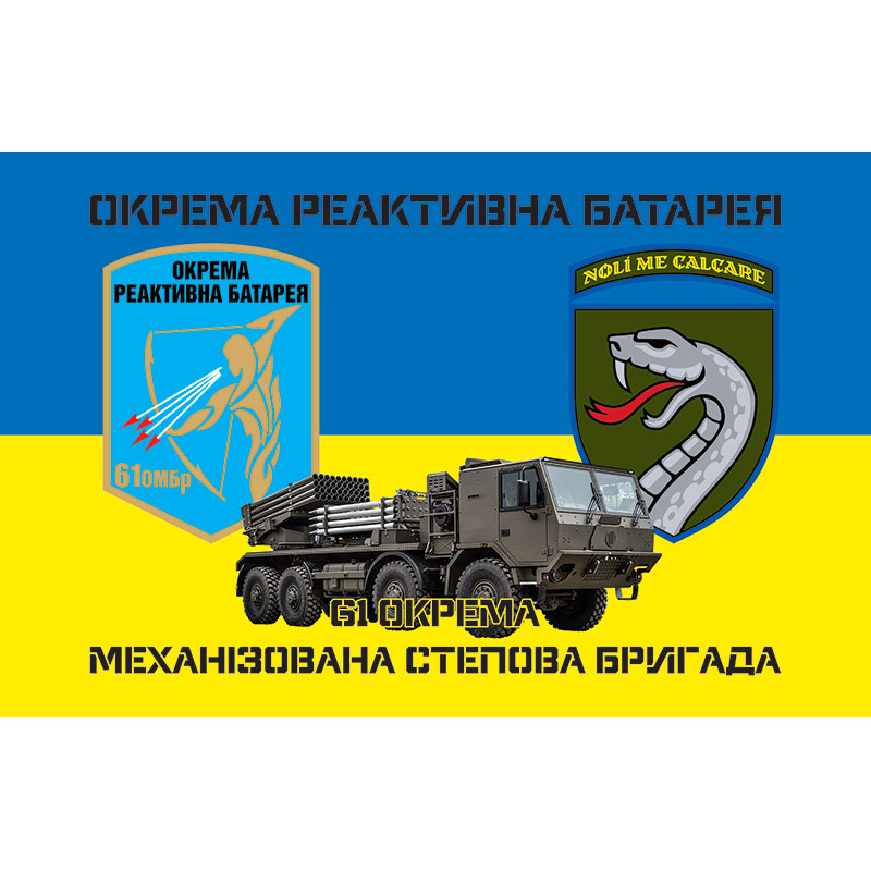 Прапор Окрема реактивна батарея у складі 61 ОМБр ЗСУ (flag-01417)