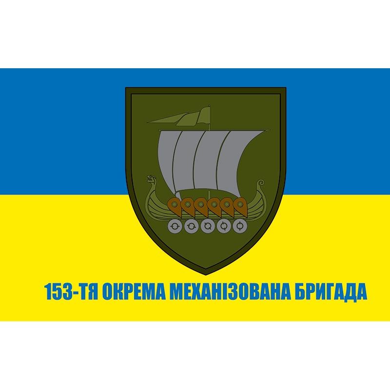 Прапор 153-тя окрема механізована бригада (153 ОМБр) ЗСУ (flag-01421)