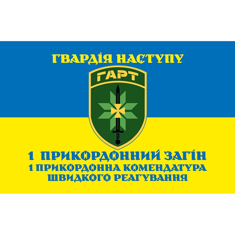 Прапор 1 прикордонний загін 1 прикордонна комендатура швидкого реагування Бригада Гвардії наступу - "Гарт" (flag-01446)