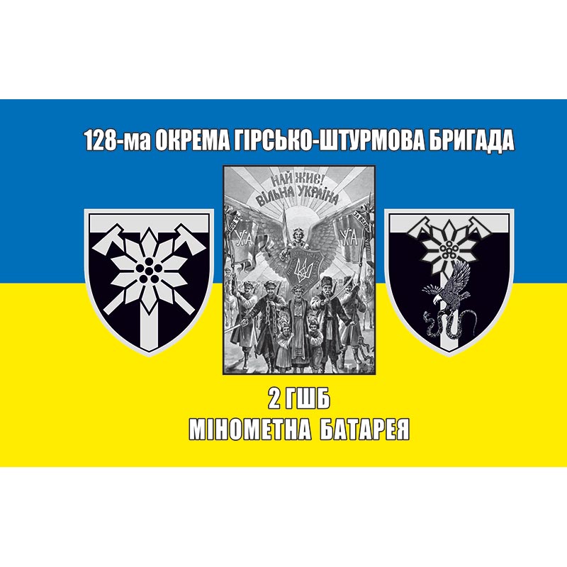 Прапор 2-й гірсько-штурмовий батальйон (2 ГШБ) у складі 128 ОГШБр ЗСУ (flag-01453)