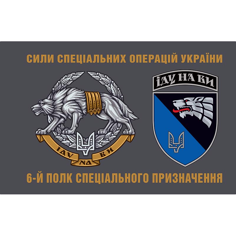 Прапор 6-й Полк спеціального призначення “Рейнджер” (6 ОПСпП) ЗСУ (flag-01462)