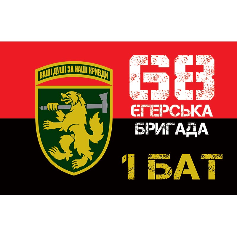 Прапор 1 батальйон у складі 68 ОЄБр ЗСУ (flag-01463)