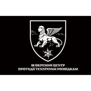 Прапор 18 Окремий центр протидії технічним розвідкам ЗСУ (flag-01516)