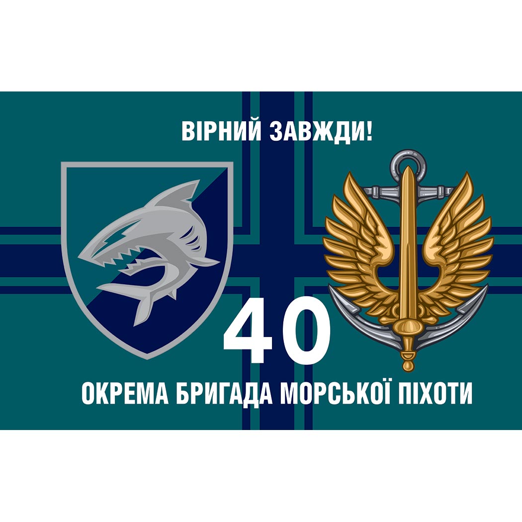 Прапор 40-ва окрема бригада морської піхоти (40 ОБрМП) ЗСУ (Flag-01520)