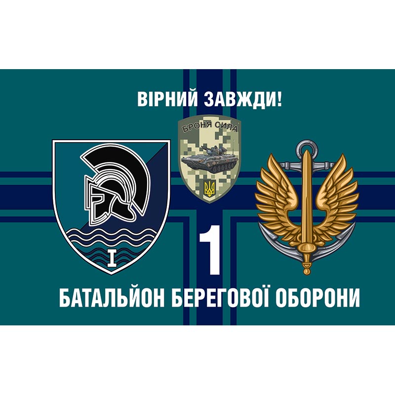 Прапор 1-й батальйон берегової оборони у складі 40 ОБрБО ЗСУ (flag-01529)