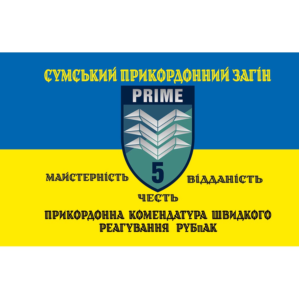 Прапор підрозділу РУБпАК "PRIME" 5-го прикордонного загону ЗСУ (flag-01570)