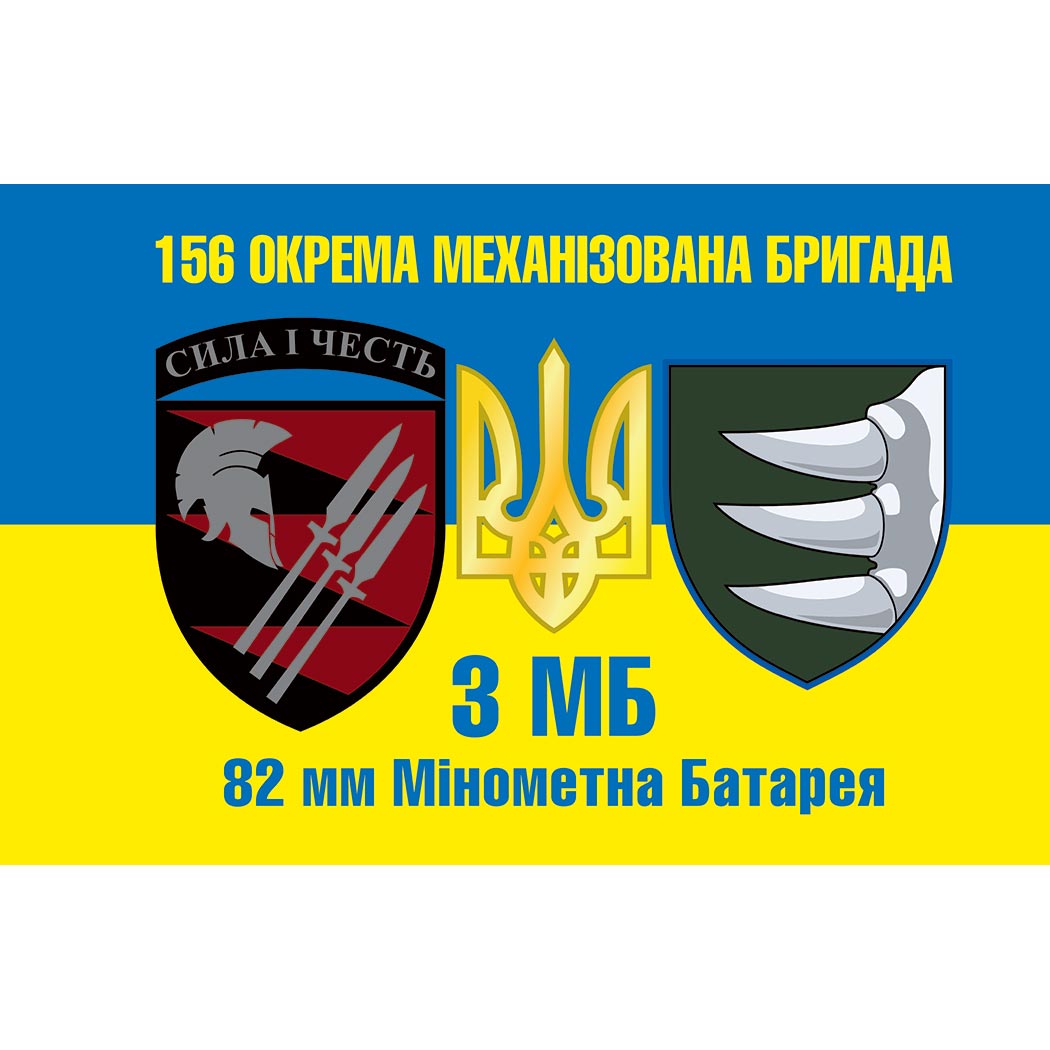 Прапор 3-й механізований батальйон 156 Окрема механізована бригада (156 ОMБр) ЗСУ (flag-01576)