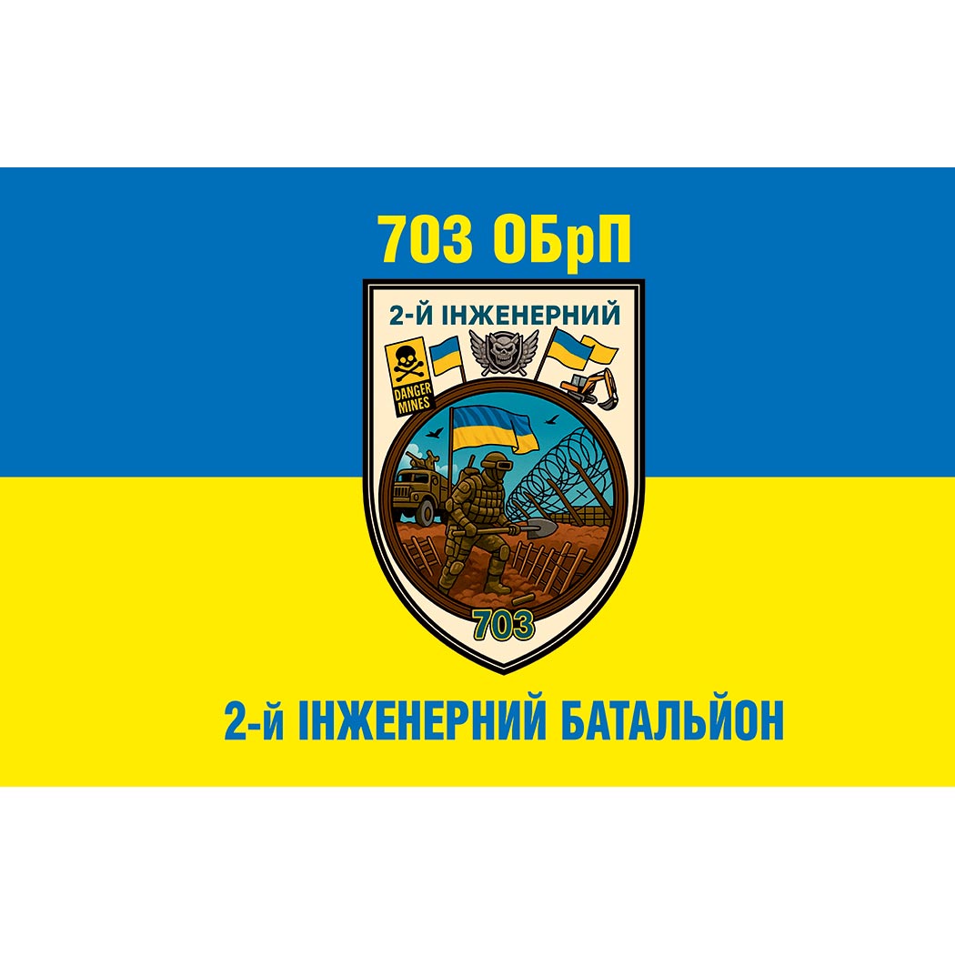 Прапор 2-й інженерний батальйон у склаті 703-тя окрема бригада підтримки (703 ОБрП) ЗСУ (flag-01579)