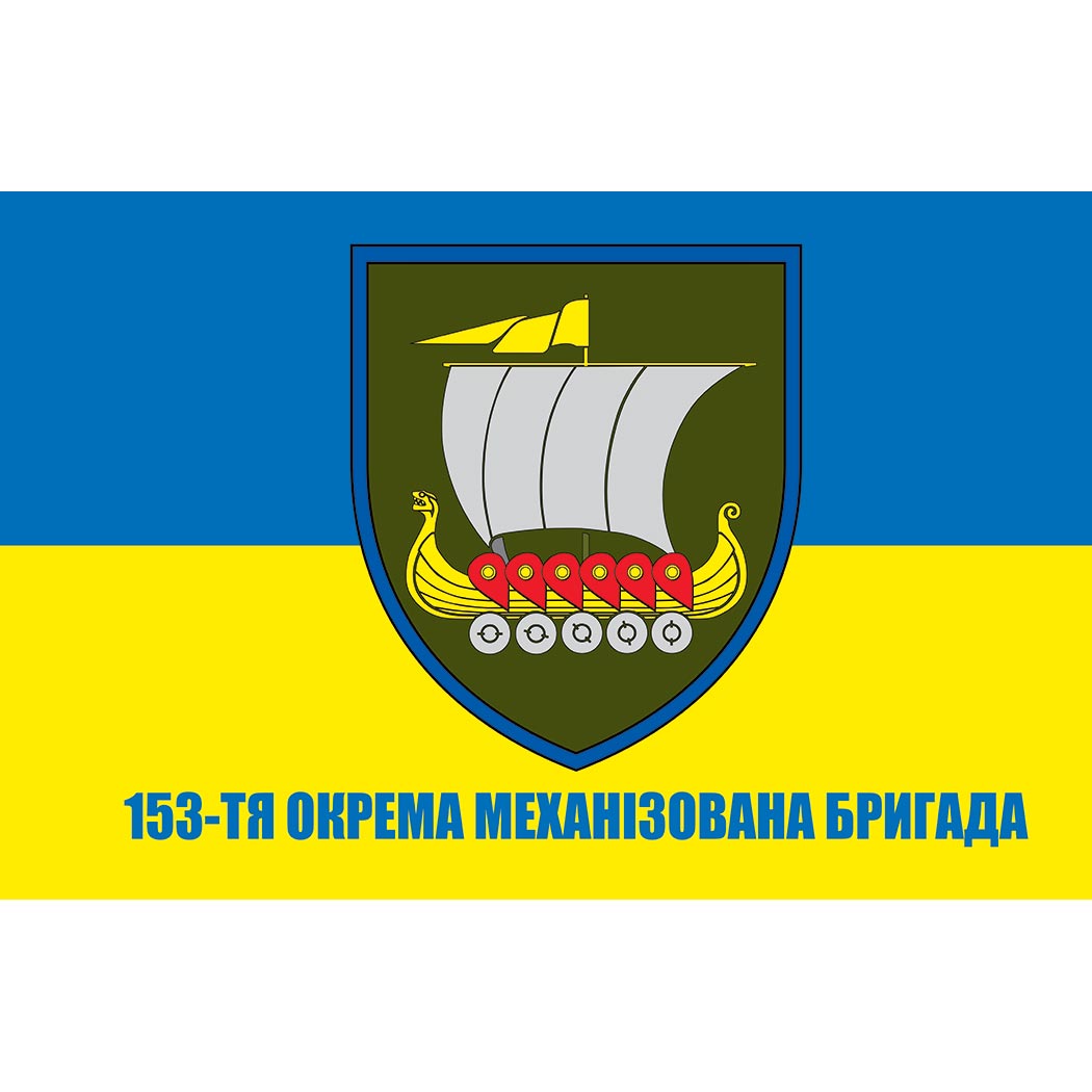 Прапор 153-тя окрема механізована бригада (153 ОМБр) ЗСУ (flag-01594)