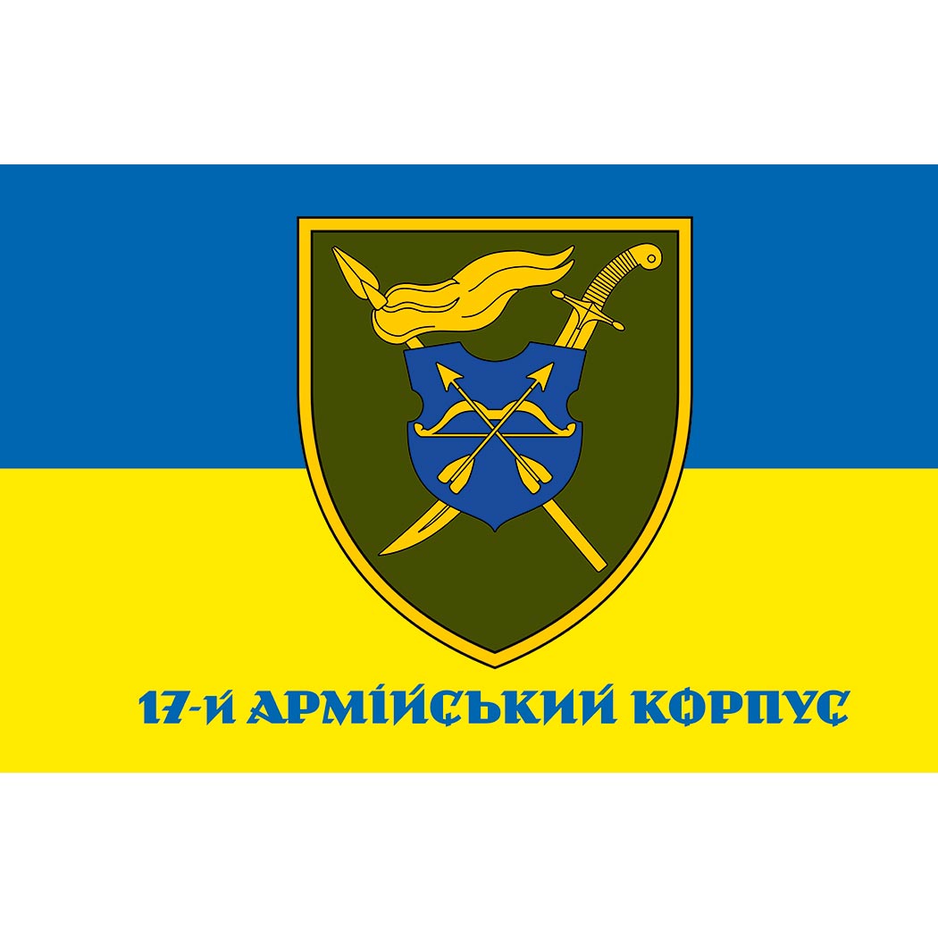 Прапор 17-й армійський корпус (17 АК) ЗСУ (flag-01595)