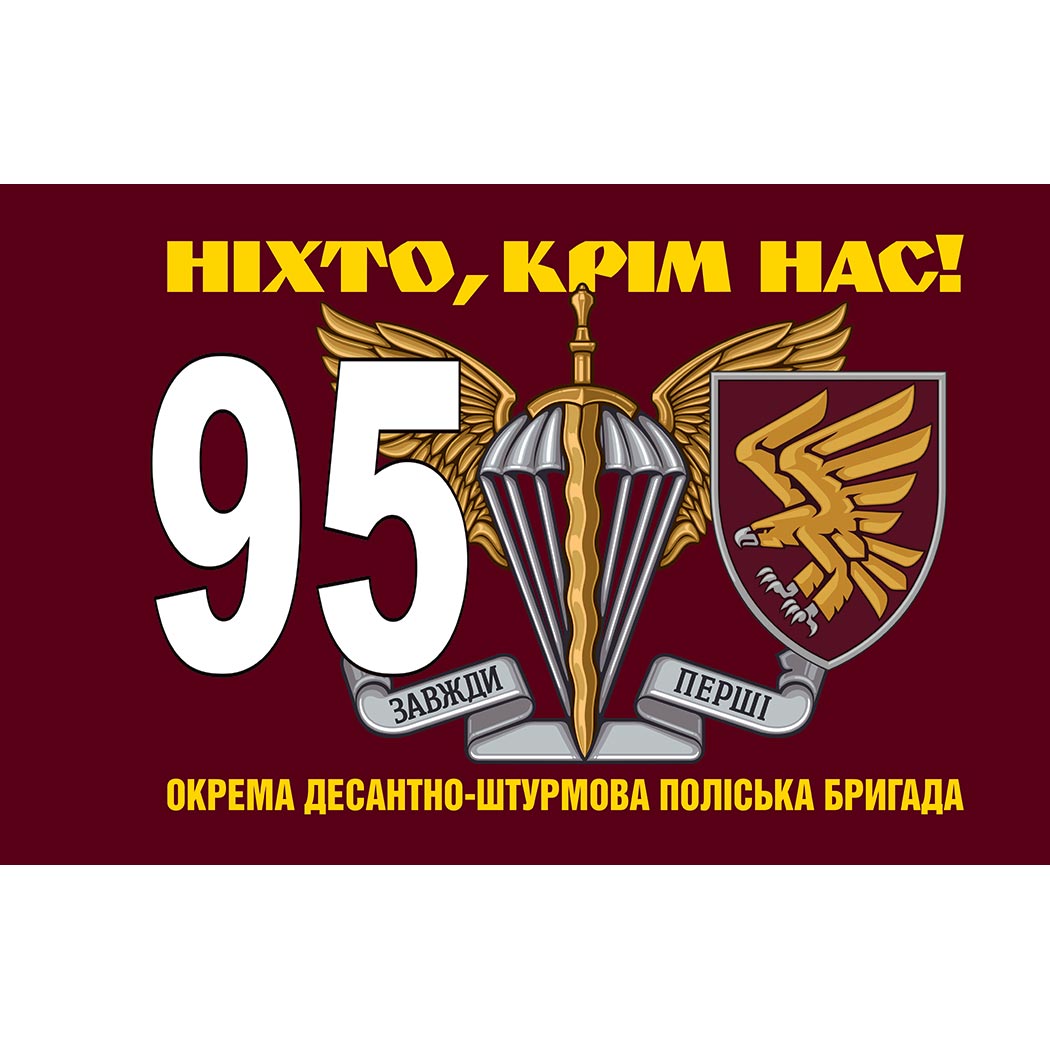 Прапор 95-та окрема десантно-штурмова Поліська бригада (95 ОДШБр) ЗСУ (flag-01615)