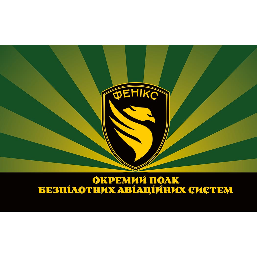 Прапор Окремий полк безпілотних систем "Фенікс" (Фенікс ОПБпС) ЗСУ (Flag-01617)