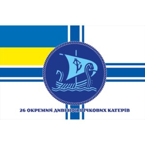 Прапор 26-й окремий дивізіон річкових катерів (26 ОДнРК) ЗСУ (flag-01626)
