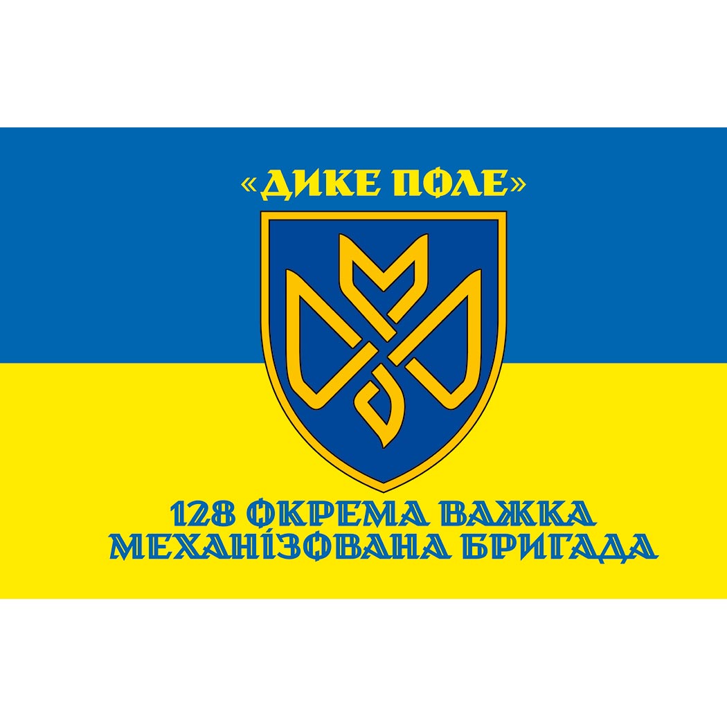 Прапор 128-ма окрема важка механізована бригада «Дике поле» (128 ОВМБр) ЗСУ (flag-01628)