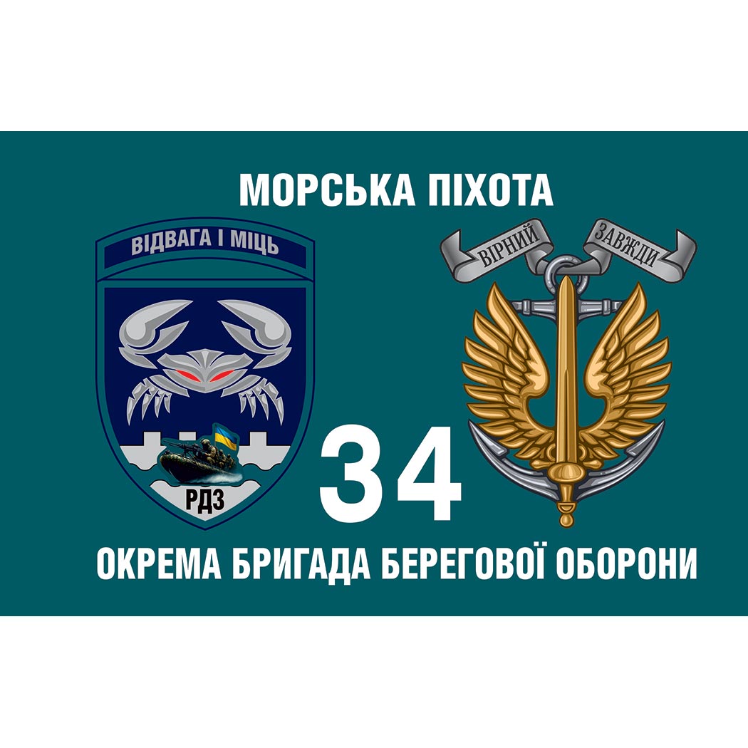 Прапор РДЗ 34-та окрема бригада берегової оборони (34 ОБрБО) ЗСУ ЗСУ (Flag-01639)