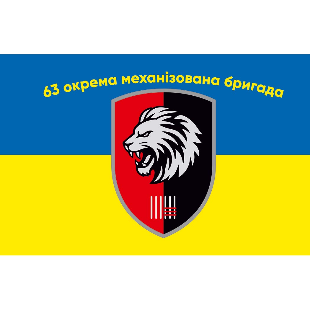 Прапор 63-тя окрема механізована бригада (63 ОМБр) ЗСУ (Flag-01645)
