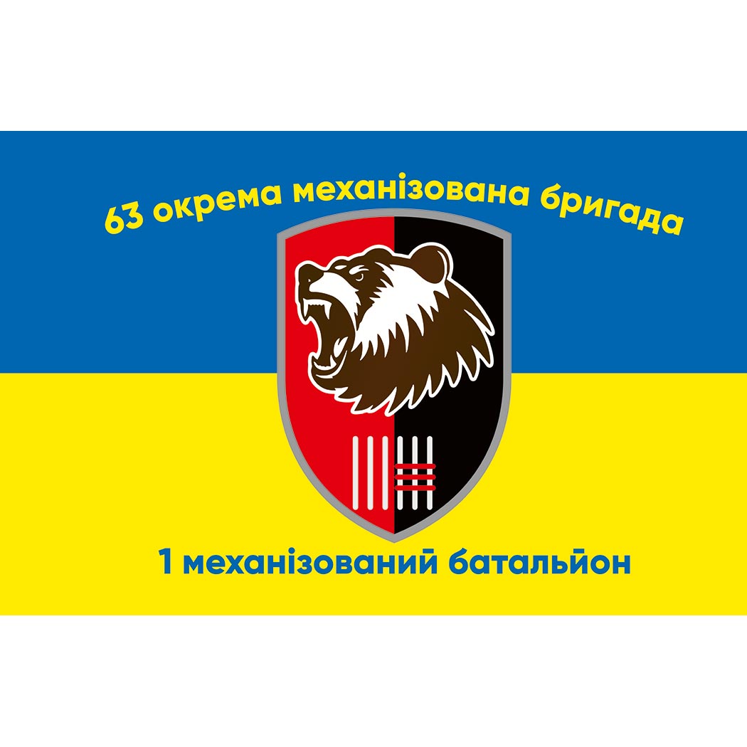 Прапор 1-й механізований батальйон 63-тя окрема механізована бригада (63 ОМБр) ЗСУ (Flag-01647)