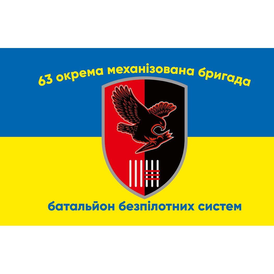 Прапор батальйон безпілотних систем 63-тя окрема механізована бригада (63 ОМБр) ЗСУ (Flag-01662)