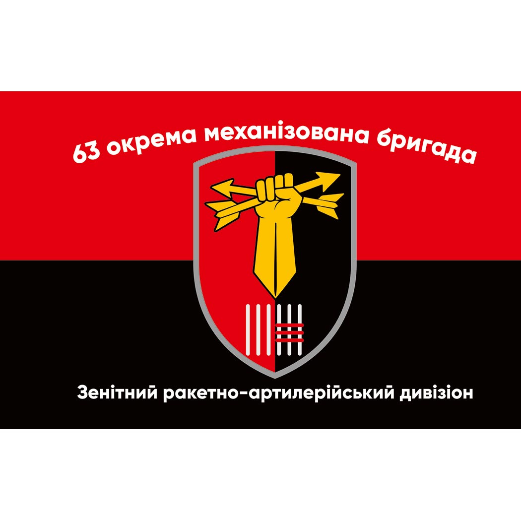 Прапор зенітний ракетно-артилерійський дивізіон 63-тя окрема механізована бригада (63 ОМБр) ЗСУ (Flag-01666)