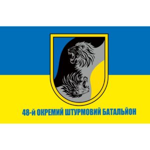Прапор 48 Окремий штурмовий батальйон (48 ОШБ) ЗСУ (Flag-01699)