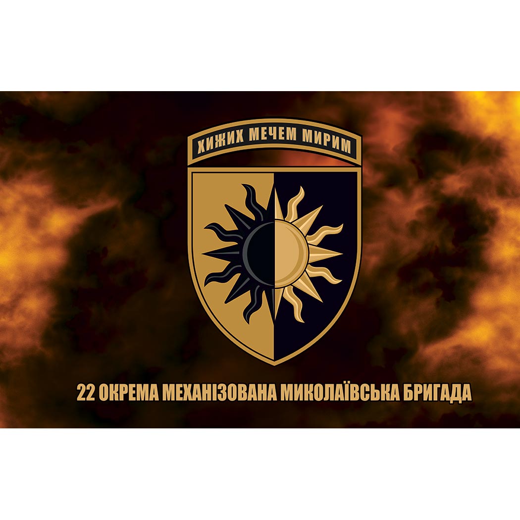 Прапор 22-га окрема механізована Миколаївська бригада (22 ОМБр) ЗСУ (Flag-01718)