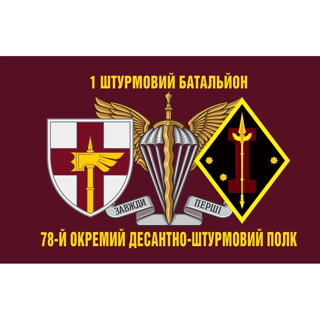 Прапор 1-й штурмовий батальйон у складі 78 ОДШП ЗСУ (Flag-01891)