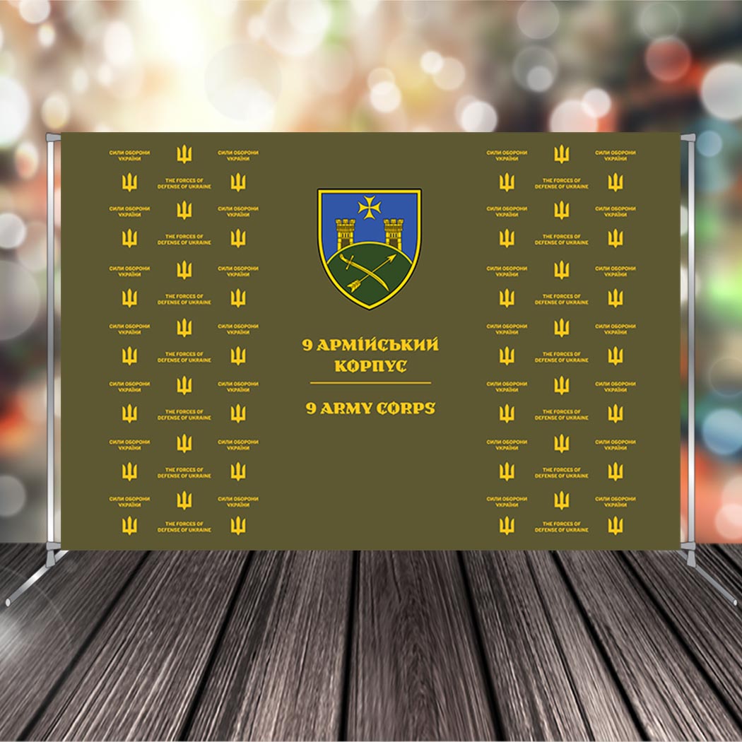 Фото-зона для нагородження 9 Армійський корпус (9 АК) (foto-zona-0047)