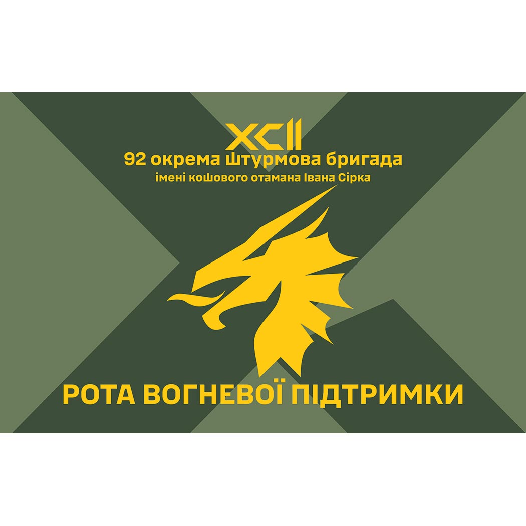 Прапор Рота вогневої підтримки у складі 92-ї ОШБр ЗСУ (Flag-01915)