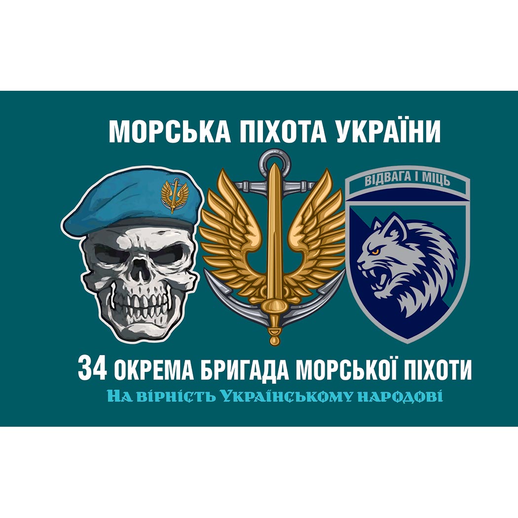 Прапор 34-та окрема бригада морської піхоти (34 ОБрМП) ЗСУ (Flag-01942)