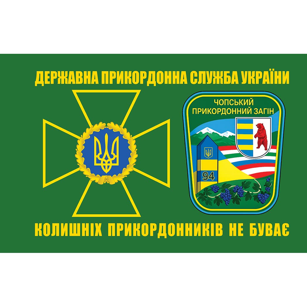 Прапор Чопський 94 прикордонний загін ДПСУ (Flag-02008)