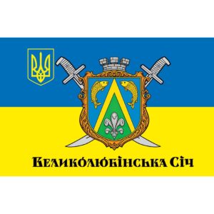Прапор "Великолюбінська Січ" (Flag-02013)