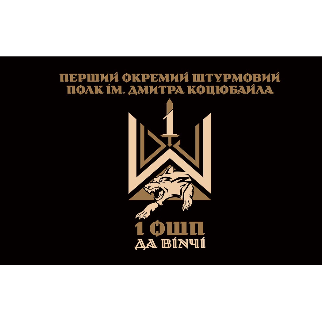Прапор 1-й окремий штурмовий полк імені Дмитра Коцюбайла (1 ОШП) ЗСУ (Flag-02016)