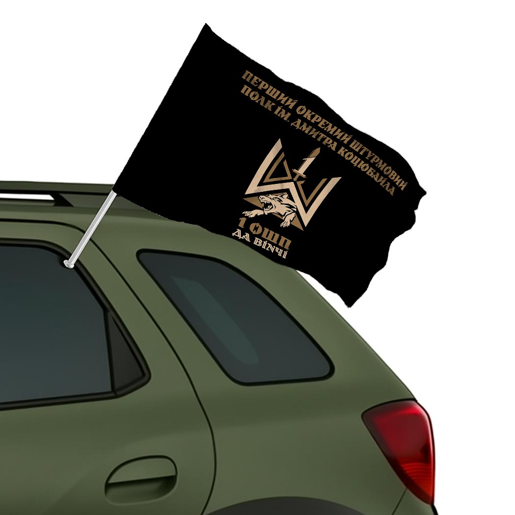 Прапор 1-й окремий штурмовий полк імені Дмитра Коцюбайла (1 ОШП) ЗСУ (Flag-02016) - Зображення 2